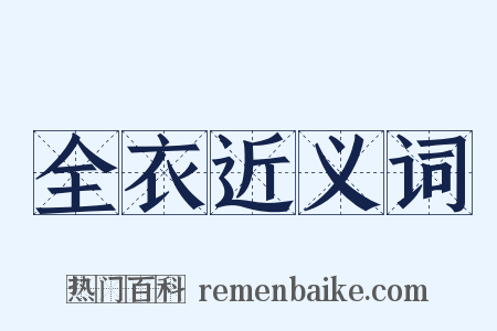 全衣近义词是什么意思的图片